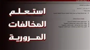 إجراءات الاستعلام عن المخالفات المرورية 2026 وطرق الدفع أونلاين